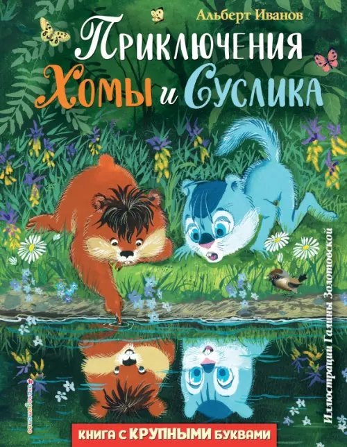 Любимые книги с крупными буквами Приключения Хомы и Суслика