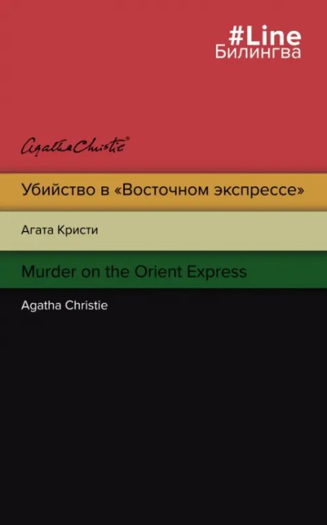 Убийство в &quot;Восточном экспрессе&quot;. Murder on the Orient Express