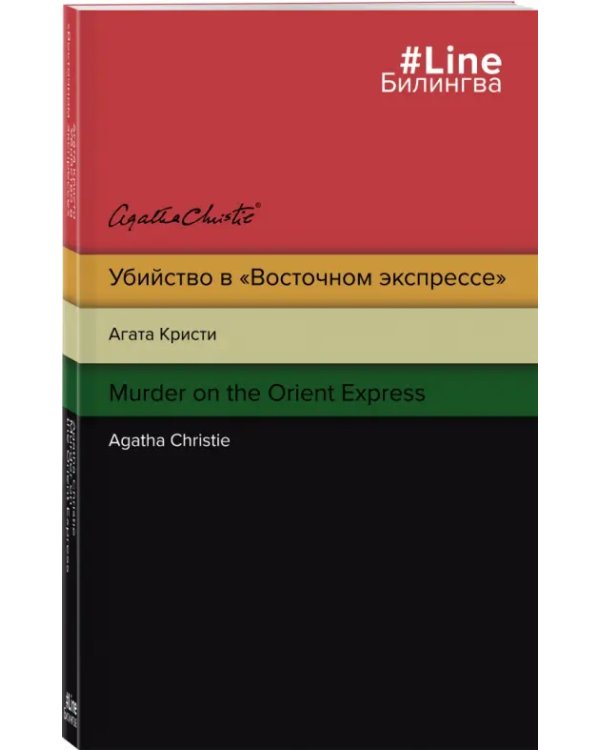 Убийство в "Восточном экспрессе". Murder on the Orient Express