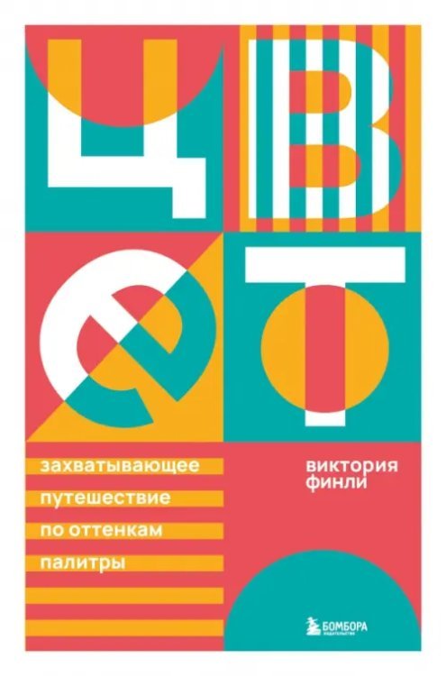 Все дело в цвете. Книги о том, как краски меняют Цвет. Захватывающее путешествие по оттенкам палитры