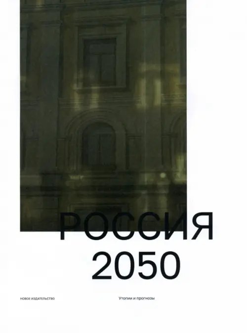 Россия 2050. Утопии и прогнозы Россия 2050. Утопии и прогнозы