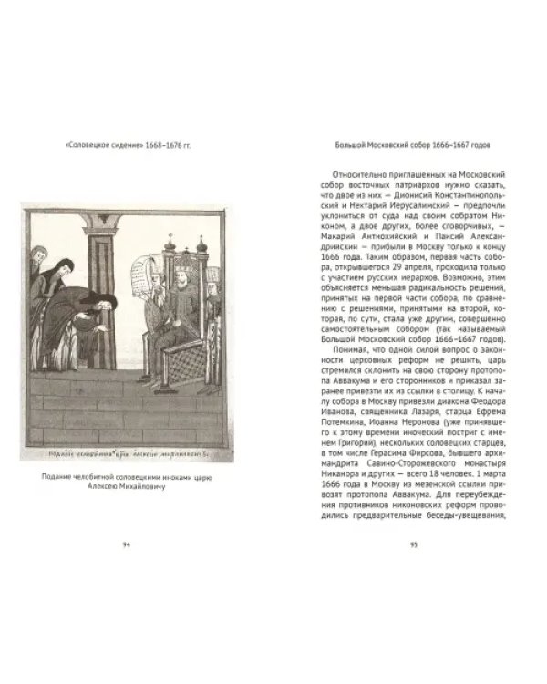 Соловецкое сидение. 1668-1676 гг.