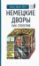 Немецкие дворы XVIII столетия