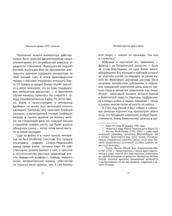 Немецкие дворы XVIII столетия