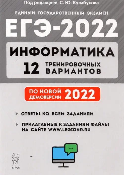 ЕГЭ ЕГЭ 2022 Информатика. 12 тренировочных вариантов. Учебное пособие