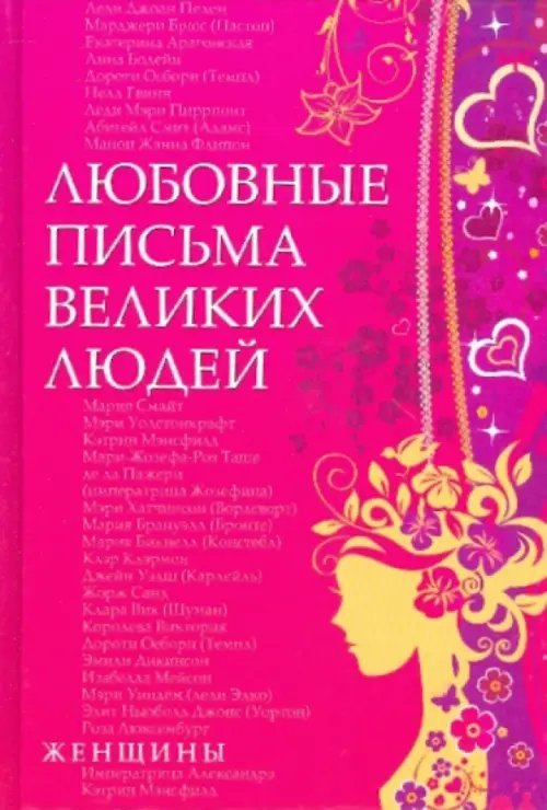 Любовные письма великих людей. Книга вторая. Женщины