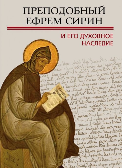 Обложка книги «Преподобный Ефрем Сирин и его духовное наследие» — Митрополит Иларион (Алфеев), Епископ Сакраментский Ириней (Стинберг), Священник Жан Акики, ISBN 9785906960511