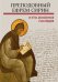 Обложка книги «Преподобный Ефрем Сирин и его духовное наследие» — Митрополит Иларион (Алфеев), Епископ Сакраментский Ириней (Стинберг), Священник Жан Акики, ISBN 9785906960511