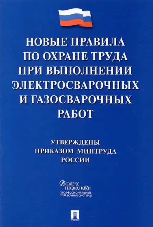 Правила по охране труда при выполнении электросварочных и газосварочных работ