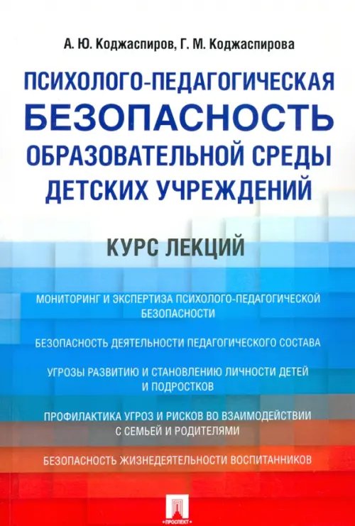 Психолого-педагогическая безопасность образовательной среды детских учреждений. Курс лекций. Учебное пособие Психолого-педагогическая безопасность образовательной среды детских учреждений. Курс лекций. Учебное пособие