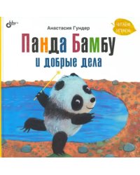 Панда Бамбу и добрые дела