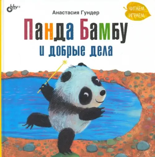 Панда Бамбу и добрые дела