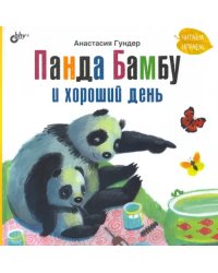 Панда Бамбу и хороший день