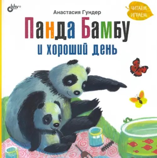 Панда Бамбу и хороший день