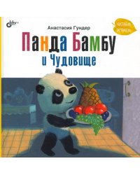 Панда Бамбу и Чудовище