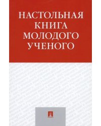 Настольная книга молодого ученого. Учебно-методическое пособие