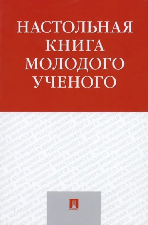 Настольная книга молодого ученого. Учебно-методическое пособие