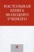 Настольная книга молодого ученого. Учебно-методическое пособие