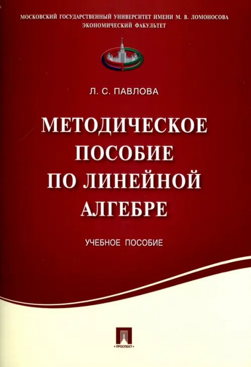 Методическое пособие по линейной алгебре. Учебное пособие Методическое пособие по линейной алгебре. Учебное пособие