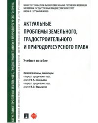 Актуальные проблемы земельного, градостроительного и природоресурсного права. Учебное пособие