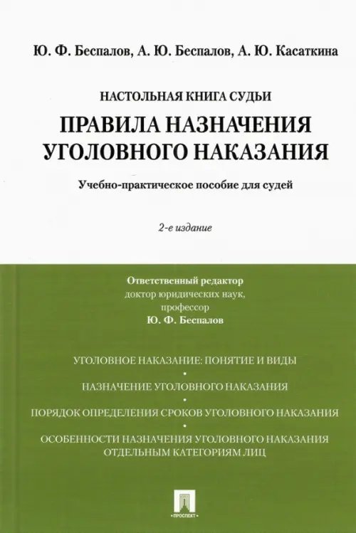 Правила назначения уголовного наказания. Учебно-практическое пособие для судей Правила назначения уголовного наказания. Учебно-практическое пособие для судей
