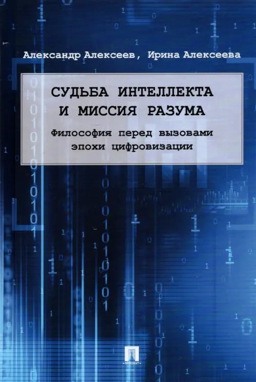 Судьба интеллекта и миссия разума. Философия перед вызовами эпохи цифровизации. Монография