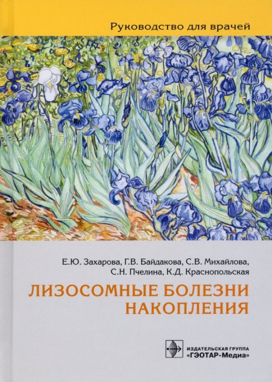 Лизосомные болезни накопления