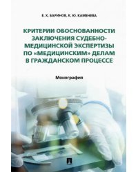 Критерии обоснованности заключения судебно-медицинской экспертизы по «медицинским» делам