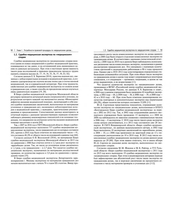 Критерии обоснованности заключения судебно-медицинской экспертизы по «медицинским» делам