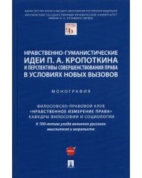 Нравственно-гуманистические идеи П. А. Кропоткина и перспективы совершенствования права