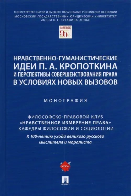 Нравственно-гуманистические идеи П. А. Кропоткина и перспективы совершенствования права