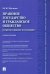 Правовое государство и гражданское общество. Теоретико-правовое исследование. Учебное пособие