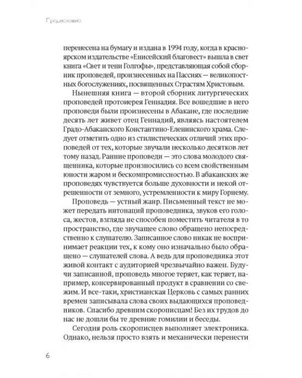 А вечность уже началась… Проповеди