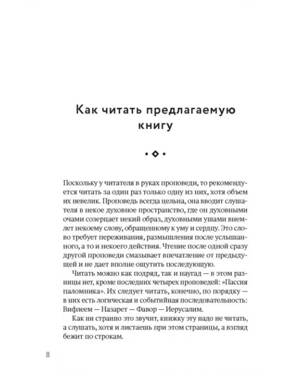 А вечность уже началась… Проповеди