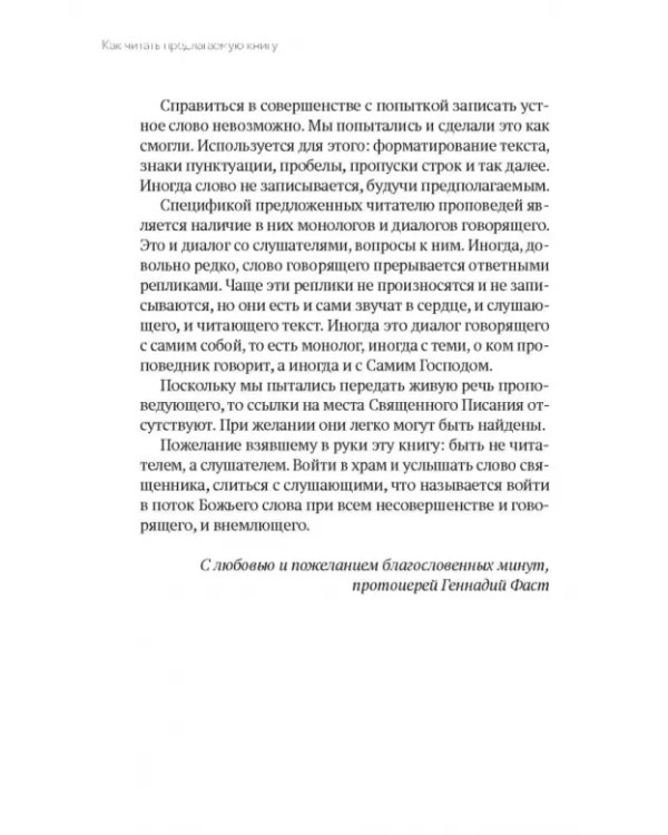 А вечность уже началась… Проповеди