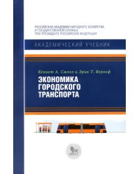 Экономика городского транспорта
