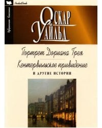 Портрет Дориана Грея.Кентервильское приведение и др.истории