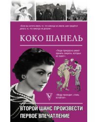 Коко Шанель. Второй шанс произвести первое впечатление