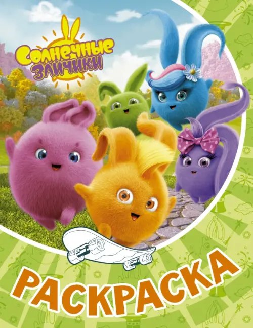 Раскраска Солнечные Зайчики