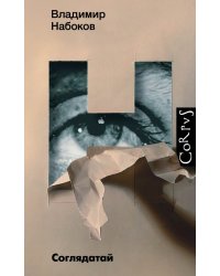 Соглядатай. Повесть, рассказы