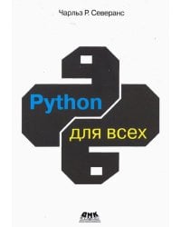 Python для всех