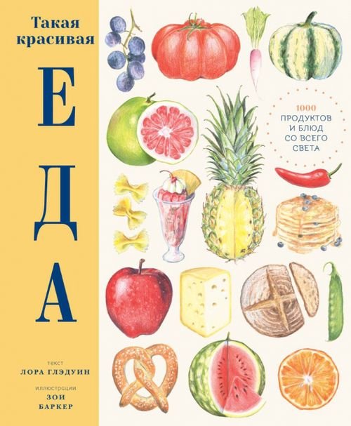 Такая красивая еда Такая красивая еда