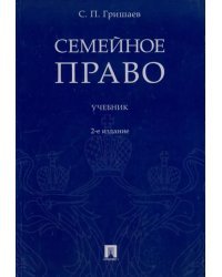 Семейное право. Учебник
