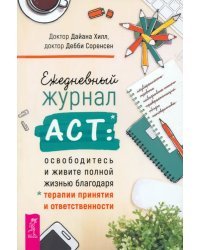 Ежедневный журнал АСТ. Освободитесь и живите полной жизнью благодаря терапии принятия