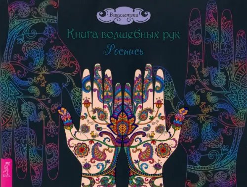 Книга волшебных рук. Роспись Книга волшебных рук. Роспись