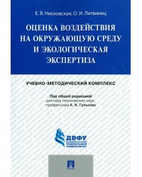 Оценка воздействия на окружающую среду и экологическая экспертиза. Учебно-методический комплекс