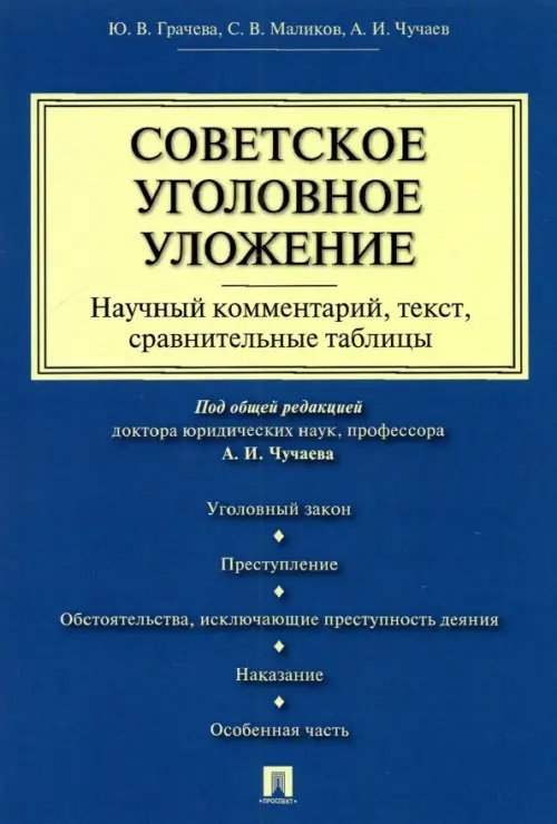 Советское уголовное уложение. Научный комментарий, текст, сравнительные таблицы