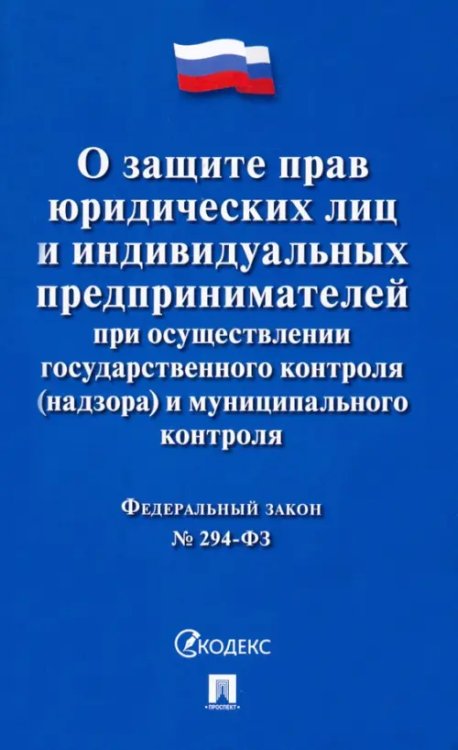 Федеральный закон "О защите прав юридических лиц и индивидуальных предпринимателей при осуществлении государственного контроля (надзора) и муниципального контроля №294-ФЗ"