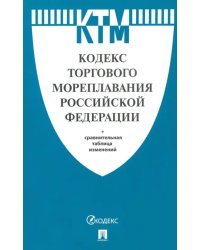 Кодекс торгового мореплавания Российской Федерации