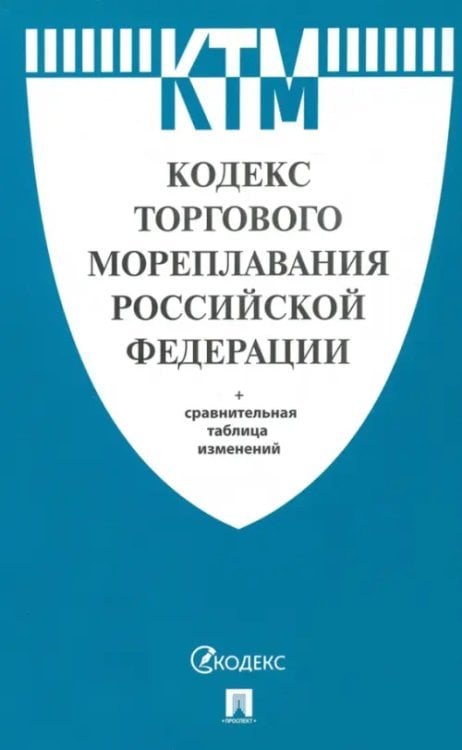 Кодекс торгового мореплавания Российской Федерации